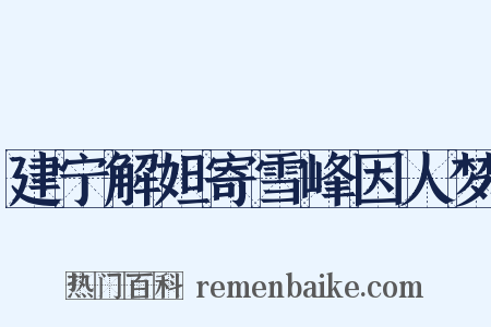 建宁解妲寄雪峰因人梦是什么意思的图片